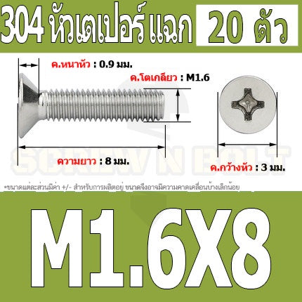 น็อต สกรู หัวเตเปอร์ แฉก F+ สแตนเลส 304 เกลียวมิล หยาบ M1.6 / Flat Head Phillip Machine Screw SUS304 M1.6