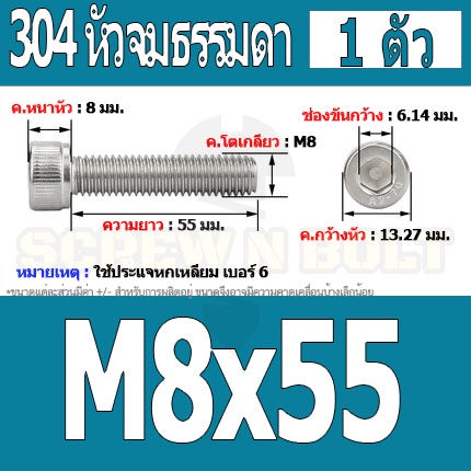 น็อต สกรู หัวจม สแตนเลส 304 เกลียวมิล ตลอด หยาบ M8 / Hex Socket Head Cap Machine Screw SUS304 M8