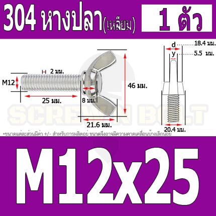 น็อต สกรู หางปลา ปีก สี่เหลี่ยม สแตนเลส 304 เกลียวมิล หยาบ M10 M12 / Wing Screw Rectangular SUS304 DIN316 M10 M12