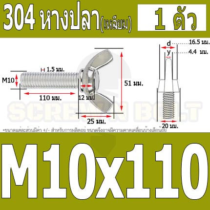 น็อต สกรู หางปลา ปีก สี่เหลี่ยม สแตนเลส 304 เกลียวมิล หยาบ M10 M12 / Wing Screw Rectangular SUS304 DIN316 M10 M12