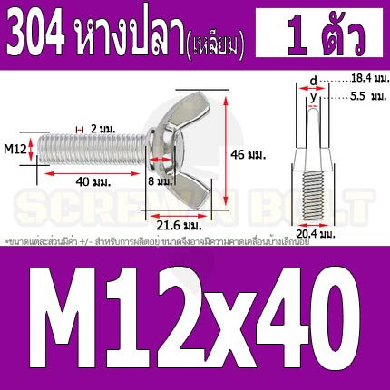 น็อต สกรู หางปลา ปีก สี่เหลี่ยม สแตนเลส 304 เกลียวมิล หยาบ M10 M12 / Wing Screw Rectangular SUS304 DIN316 M10 M12