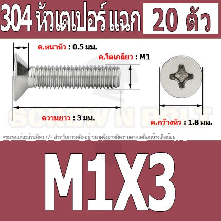 น็อต สกรู หัวเตเปอร์ แฉก F+ สแตนเลส 304 เกลียวมิล หยาบ M1 M1.2 M1.4 / Flat Head Phi Machine Screw SUS304 M1 M1.2 M1.4