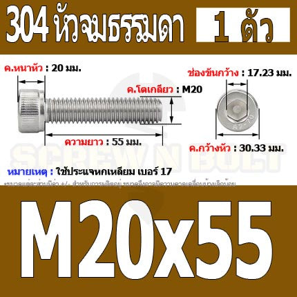 น็อต สกรู หัวจม สแตนเลส 304 เกลียวมิล ตลอด หยาบ M20 / Hex Socket Head Cap Machine Screw SUS304 M20