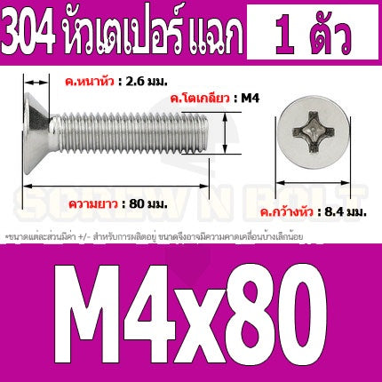 น็อต สกรู หัวเตเปอร์ แฉก F+ สแตนเลส 304 เกลียวมิล หยาบ M4 / Flat Head Phillip Machine Screw SUS304 M4