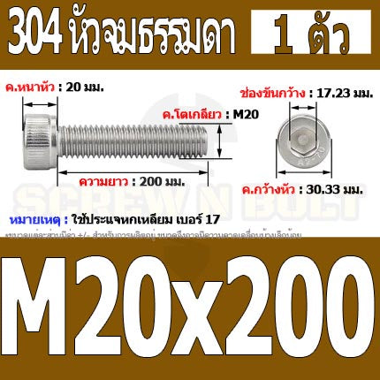 น็อต สกรู หัวจม สแตนเลส 304 เกลียวมิล ตลอด หยาบ M20 / Hex Socket Head Cap Machine Screw SUS304 M20