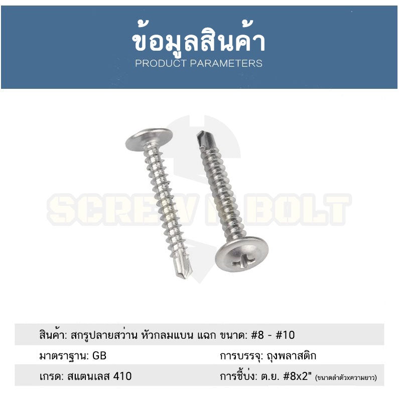น็อต สกรู หัวกลมแบน แฉก สแตนเลส 410 ปลายสว่าน #8 #10 / Wafer Head Phillip Self Drilling Screw SUS410 #8 #10