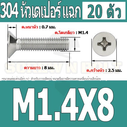 น็อต สกรู หัวเตเปอร์ แฉก F+ สแตนเลส 304 เกลียวมิล หยาบ M1 M1.2 M1.4 / Flat Head Phi Machine Screw SUS304 M1 M1.2 M1.4