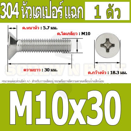 น็อต สกรู หัวเตเปอร์ แฉก F+ สแตนเลส 304 เกลียวมิล หยาบ M10 / Flat Head Phillip Machine Screw SUS304 M10