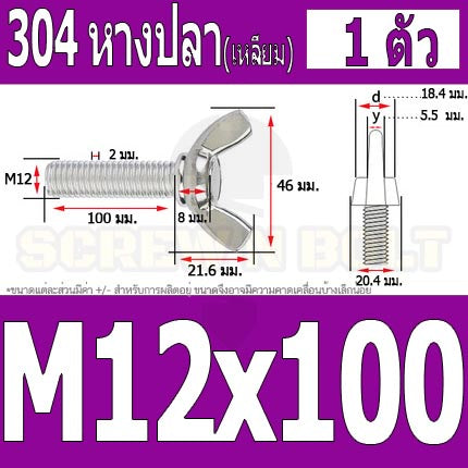 น็อต สกรู หางปลา ปีก สี่เหลี่ยม สแตนเลส 304 เกลียวมิล หยาบ M10 M12 / Wing Screw Rectangular SUS304 DIN316 M10 M12