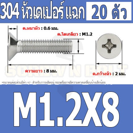 น็อต สกรู หัวเตเปอร์ แฉก F+ สแตนเลส 304 เกลียวมิล หยาบ M1 M1.2 M1.4 / Flat Head Phi Machine Screw SUS304 M1 M1.2 M1.4