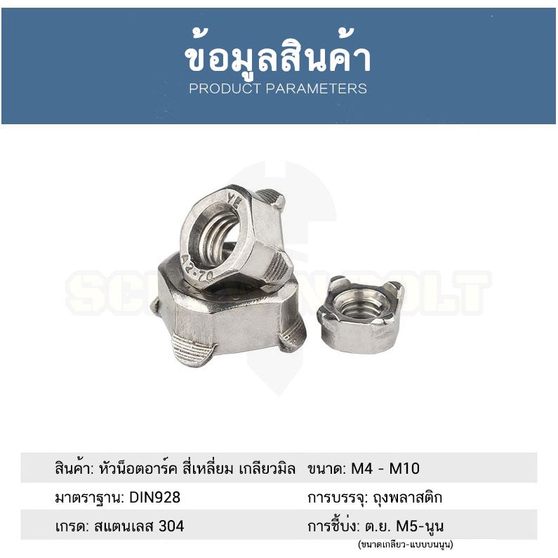 หัวน็อตอาร์ค ตัวเมียอาร์ค สี่เหลี่ยม เรียบ/นูน สแตนเลส 304 เกลียวมิล หยาบ M4M5M6M8M10 / Square Weld Nut DIN928 SUS304