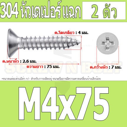 น็อต สกรู หัวเตเปอร์ แฉก F+ สแตนเลส 304 เกลียวปล่อย M4 / Flat Head Phillip Tapping Screw SUS304 M4