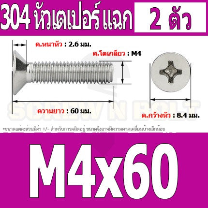 น็อต สกรู หัวเตเปอร์ แฉก F+ สแตนเลส 304 เกลียวมิล หยาบ M4 / Flat Head Phillip Machine Screw SUS304 M4