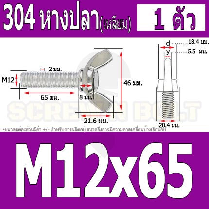 น็อต สกรู หางปลา ปีก สี่เหลี่ยม สแตนเลส 304 เกลียวมิล หยาบ M10 M12 / Wing Screw Rectangular SUS304 DIN316 M10 M12