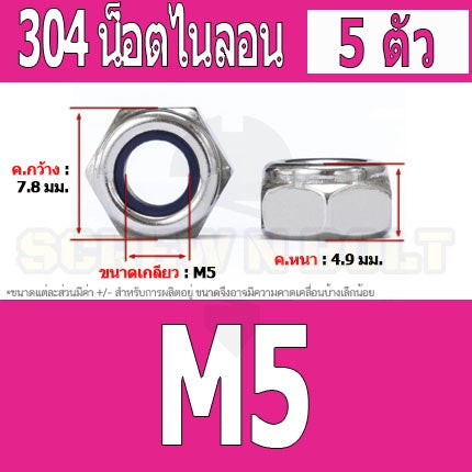 หัวน็อต ตัวเมีย ล็อค ไนลอน สแตนเลส 304 เกลียวมิล หยาบ M4 M5 M6 / Hexagon Nylon Insert Lock Nut SUS304 M4 M5 M6