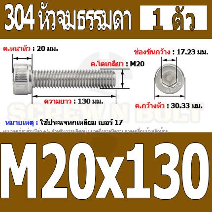 น็อต สกรู หัวจม สแตนเลส 304 เกลียวมิล ตลอด หยาบ M20 / Hex Socket Head Cap Machine Screw SUS304 M20