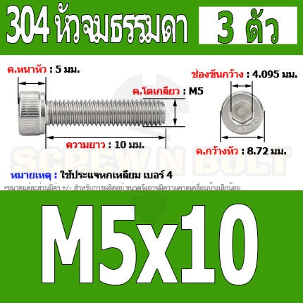 น็อต สกรู หัวจม สแตนเลส 304 เกลียวมิล ตลอด หยาบ M5 / Hex Socket Head Cap Machine Screw SUS304 M5