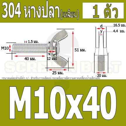 น็อต สกรู หางปลา ปีก สี่เหลี่ยม สแตนเลส 304 เกลียวมิล หยาบ M10 M12 / Wing Screw Rectangular SUS304 DIN316 M10 M12