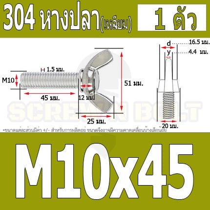 น็อต สกรู หางปลา ปีก สี่เหลี่ยม สแตนเลส 304 เกลียวมิล หยาบ M10 M12 / Wing Screw Rectangular SUS304 DIN316 M10 M12