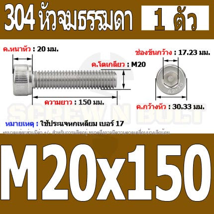 น็อต สกรู หัวจม สแตนเลส 304 เกลียวมิล ตลอด หยาบ M20 / Hex Socket Head Cap Machine Screw SUS304 M20