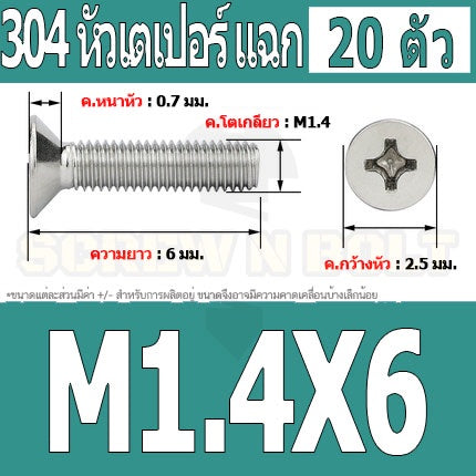 น็อต สกรู หัวเตเปอร์ แฉก F+ สแตนเลส 304 เกลียวมิล หยาบ M1 M1.2 M1.4 / Flat Head Phi Machine Screw SUS304 M1 M1.2 M1.4