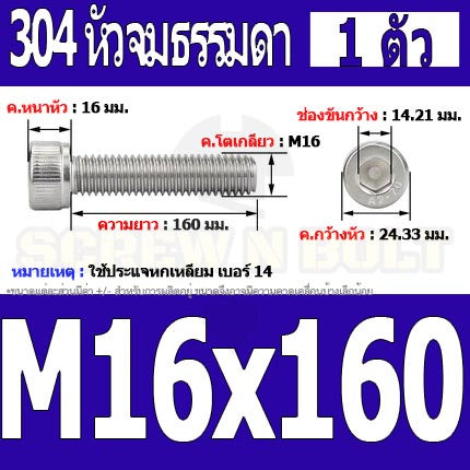 น็อต สกรู หัวจม สแตนเลส 304 เกลียวมิล ตลอด หยาบ M16 / Hex Socket Head Cap Machine Screw SUS304 M16