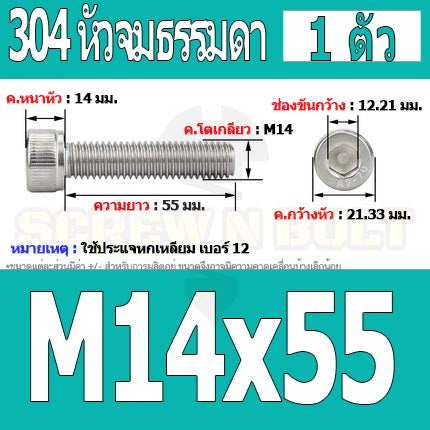น็อต สกรู หัวจม สแตนเลส 304 เกลียวมิล ตลอด หยาบ M14 / Hex Socket Head Cap Machine Screw SUS304 M14