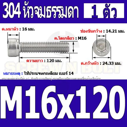 น็อต สกรู หัวจม สแตนเลส 304 เกลียวมิล ตลอด หยาบ M16 / Hex Socket Head Cap Machine Screw SUS304 M16