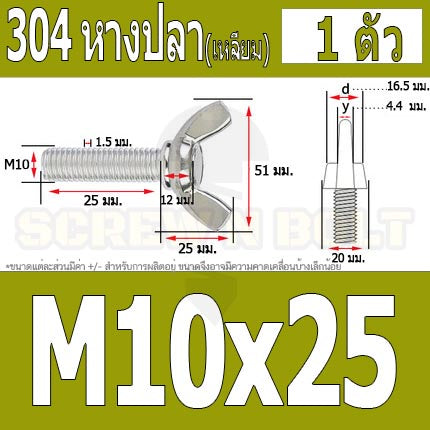 น็อต สกรู หางปลา ปีก สี่เหลี่ยม สแตนเลส 304 เกลียวมิล หยาบ M10 M12 / Wing Screw Rectangular SUS304 DIN316 M10 M12