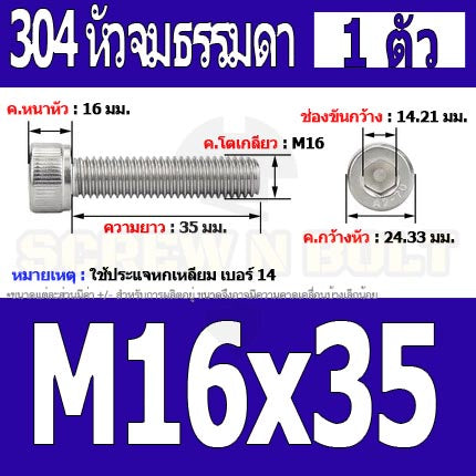 น็อต สกรู หัวจม สแตนเลส 304 เกลียวมิล ตลอด หยาบ M16 / Hex Socket Head Cap Machine Screw SUS304 M16
