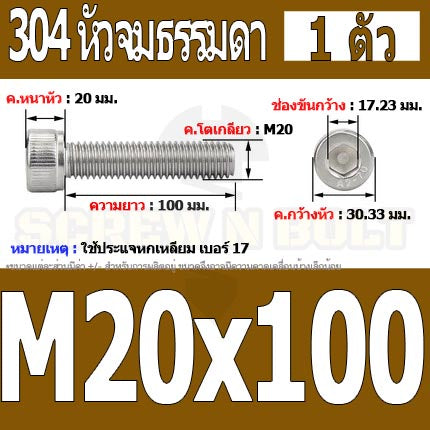 น็อต สกรู หัวจม สแตนเลส 304 เกลียวมิล ตลอด หยาบ M20 / Hex Socket Head Cap Machine Screw SUS304 M20