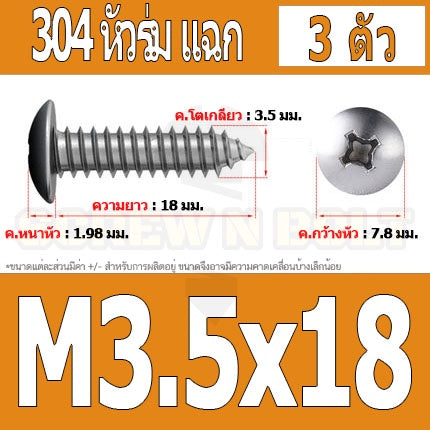 น็อต สกรู หัวร่ม หัวกระทะ แฉก T+ สแตนเลส 304 เกลียวปล่อย M3.5 / Truss an Head Phillip Tapping Screw SUS304 M3.5