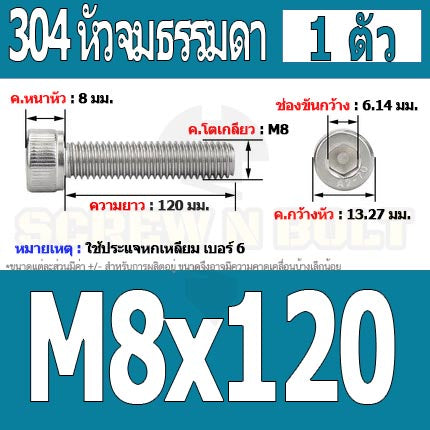 น็อต สกรู หัวจม สแตนเลส 304 เกลียวมิล ตลอด หยาบ M8 / Hex Socket Head Cap Machine Screw SUS304 M8