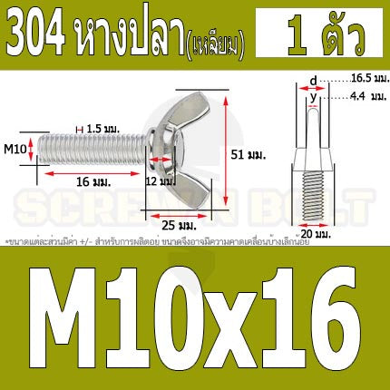 น็อต สกรู หางปลา ปีก สี่เหลี่ยม สแตนเลส 304 เกลียวมิล หยาบ M10 M12 / Wing Screw Rectangular SUS304 DIN316 M10 M12