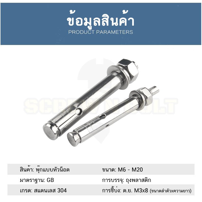 พุ๊ก พุก หัวน๊อต ตัวเมีย สแตนเลส 304 แหวนอีแปะ+สปริง M12 / Sleeve Expansion Anchor Bolt with Nut SUS304 M12