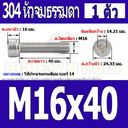 น็อต สกรู หัวจม สแตนเลส 304 เกลียวมิล ตลอด หยาบ M16 / Hex Socket Head Cap Machine Screw SUS304 M16