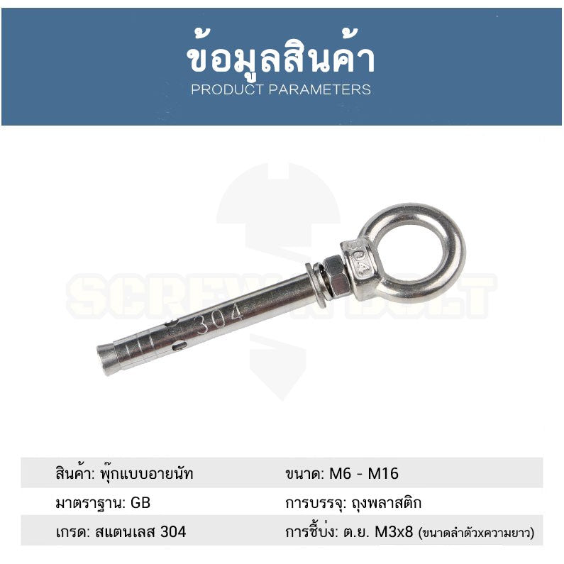 พุ๊ก พุก อายนัท ห่วง สแตนเลส 304 M6 M8 / Sleeve Expansion Anchor Bolt w/ Eye Nut SUS304 M6 M8