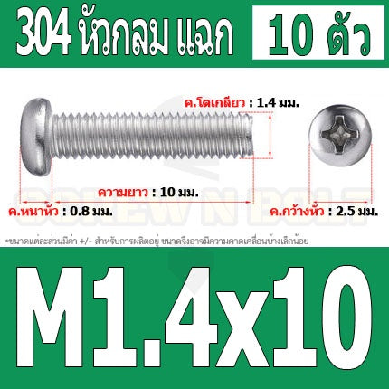 น็อต สกรู หัวกลม แฉก P+ สแตนเลส 304 เกลียวมิล หยาบ M1 M1.2 M1.4 / Pan Head Phillip Machine Screw SUS304 M1 M1.2 M1.4