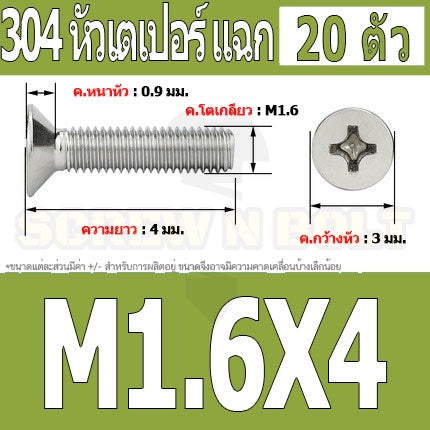 น็อต สกรู หัวเตเปอร์ แฉก F+ สแตนเลส 304 เกลียวมิล หยาบ M1.6 / Flat Head Phillip Machine Screw SUS304 M1.6