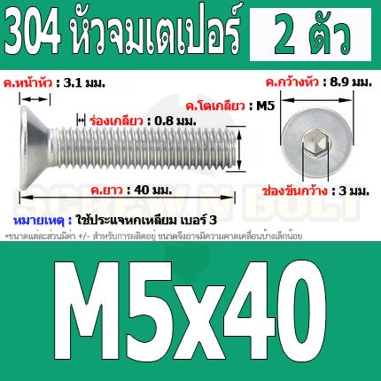 น็อต สกรู หัวจม เตเปอร์ สแตนเลส 304 เกลียวมิล หยาบ M5 / Flat Head Hexagon Socket Machine Screw SUS304 M5