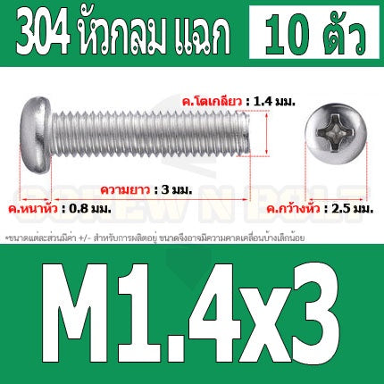 น็อต สกรู หัวกลม แฉก P+ สแตนเลส 304 เกลียวมิล หยาบ M1 M1.2 M1.4 / Pan Head Phillip Machine Screw SUS304 M1 M1.2 M1.4