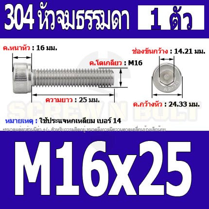 น็อต สกรู หัวจม สแตนเลส 304 เกลียวมิล ตลอด หยาบ M16 / Hex Socket Head Cap Machine Screw SUS304 M16