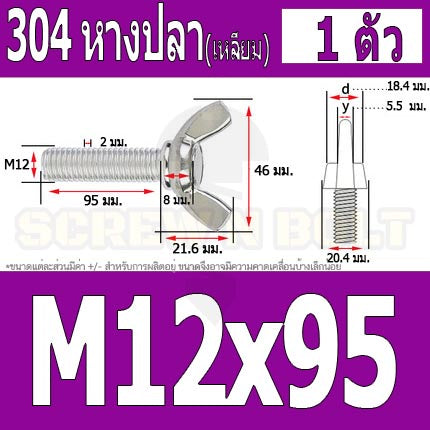 น็อต สกรู หางปลา ปีก สี่เหลี่ยม สแตนเลส 304 เกลียวมิล หยาบ M10 M12 / Wing Screw Rectangular SUS304 DIN316 M10 M12