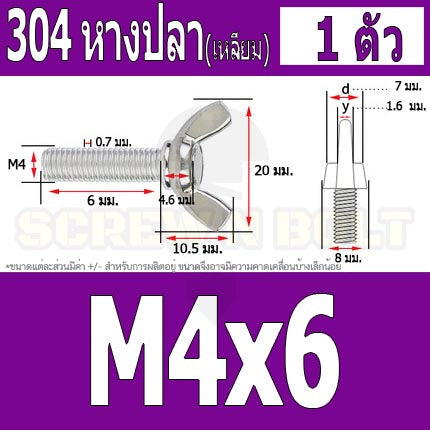 น็อต สกรู หางปลา ปีก สี่เหลี่ยม สแตนเลส 304 เกลียวมิล หยาบ M4 / Wing Screw Rectangular SUS304 DIN316 M4