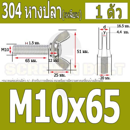 น็อต สกรู หางปลา ปีก สี่เหลี่ยม สแตนเลส 304 เกลียวมิล หยาบ M10 M12 / Wing Screw Rectangular SUS304 DIN316 M10 M12