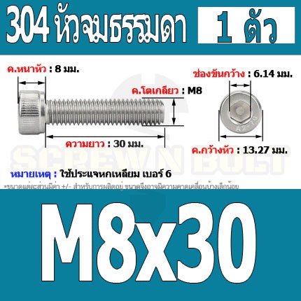 น็อต สกรู หัวจม สแตนเลส 304 เกลียวมิล ตลอด หยาบ M8 / Hex Socket Head Cap Machine Screw SUS304 M8