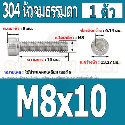 น็อต สกรู หัวจม สแตนเลส 304 เกลียวมิล ตลอด หยาบ M8 / Hex Socket Head Cap Machine Screw SUS304 M8