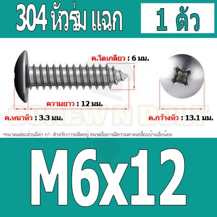น็อต สกรู หัวร่ม หัวกระทะ แฉก T+ สแตนเลส 304 เกลียวปล่อย M6 / Truss an Head Phillip Tapping Screw SUS304 M6