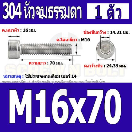 น็อต สกรู หัวจม สแตนเลส 304 เกลียวมิล ตลอด หยาบ M16 / Hex Socket Head Cap Machine Screw SUS304 M16