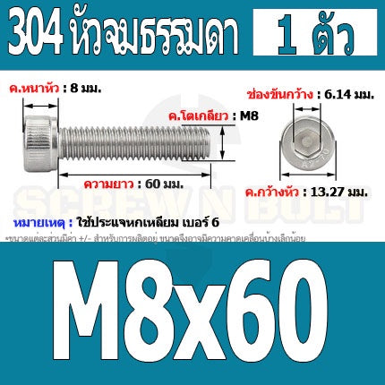 น็อต สกรู หัวจม สแตนเลส 304 เกลียวมิล ตลอด หยาบ M8 / Hex Socket Head Cap Machine Screw SUS304 M8